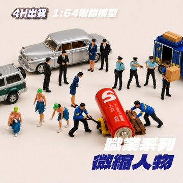 1:64人偶 職業系列 微縮人偶 微縮擺件 1/64場景 mini gt 樹脂人偶 1/64人偶 微縮模型 1:64配件
