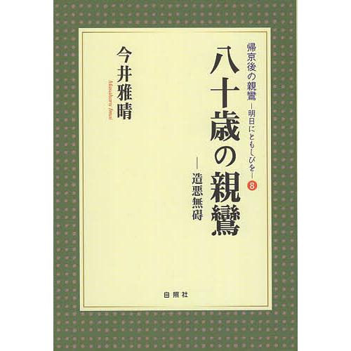 八十歳の親鸞 造悪無碍