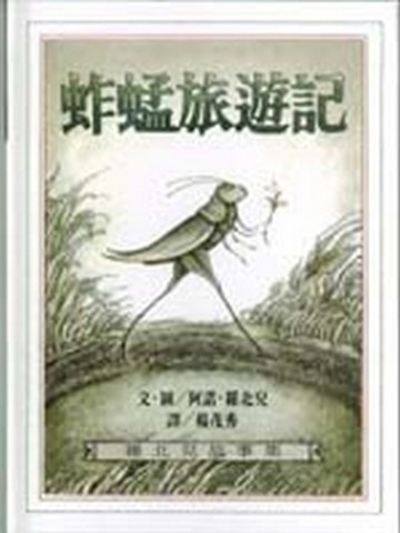 蚱蜢旅遊記[二手書_普通]