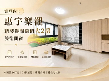 實登內！惠宇樂觀精裝邊間樹梢大2房雙衛開窗｜台中市北屯區太原路三段