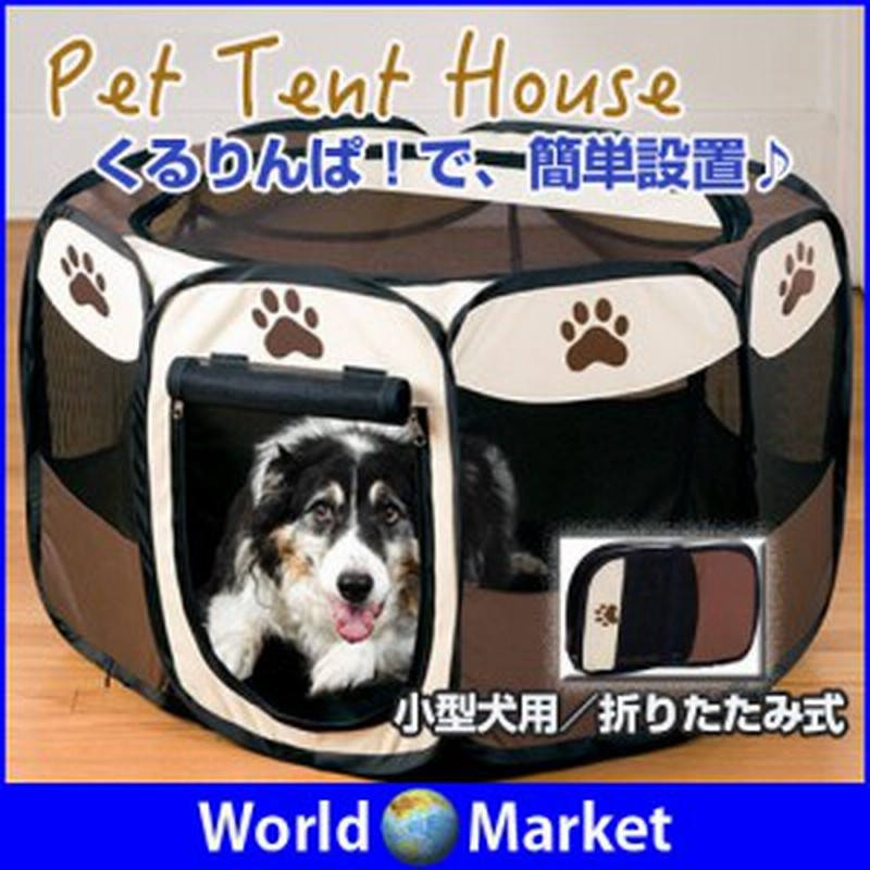 小型犬用 八角形の折りたたみ式ペットテント 犬のケージ くるりんぱで数秒設置 ペットフェンス ペットハウス ファスナーつき Apd 8s 通販 Lineポイント最大1 0 Get Lineショッピング