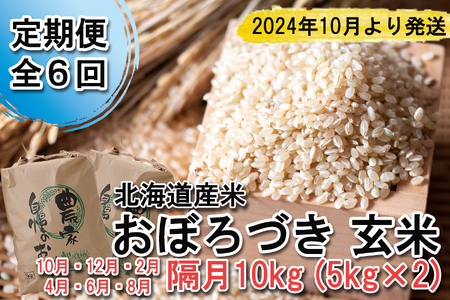 ＜ 予約 定期便 全6回 ＞ 北海道産 希少米 おぼろづき 玄米 計 10kg (5kg×2) ＜2024年10月より配送＞