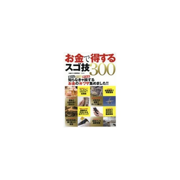 宝島社 お金で得するスゴ技300 お金のスゴ技研究会