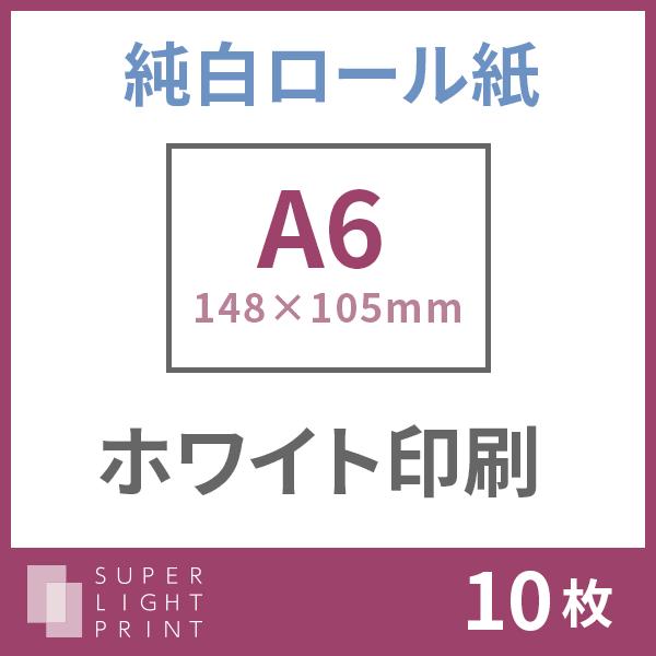 純白ロール紙 ホワイト印刷 A6サイズ 10枚