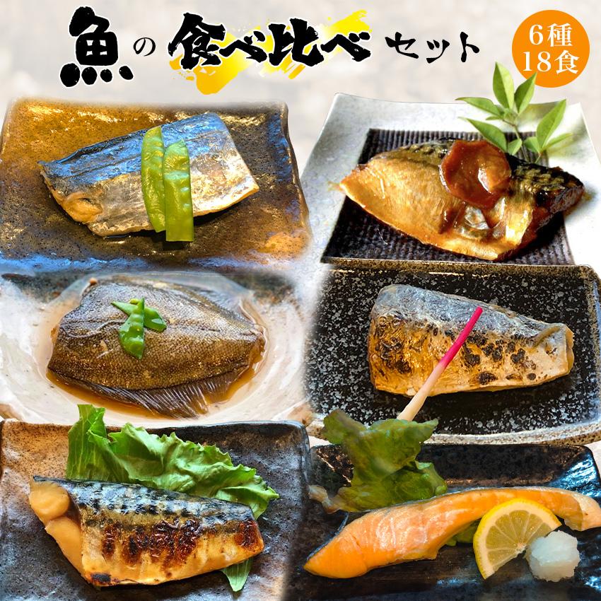 6種18食魚の食べ比べセット惣菜  おかず  ギフト おつまみ  冷凍 お弁当 詰め合わせ 食品 煮物