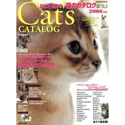 日本と世界の猫のカタログ(２００６年版) ＳＥＩＢＩＤＯ　ＭＯＯＫ／成美堂出版