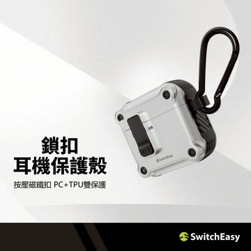 SwitchEasy Rugged 鎖扣耳機保護殼 適用AirPods 4代 雙重保護 防摔耐磨 卡扣式磁鐵耳機殼