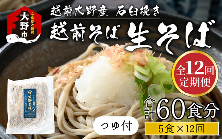 越前大野産 石臼挽き 越前そば 生そば5食 × 12回 計60食（つゆ付）