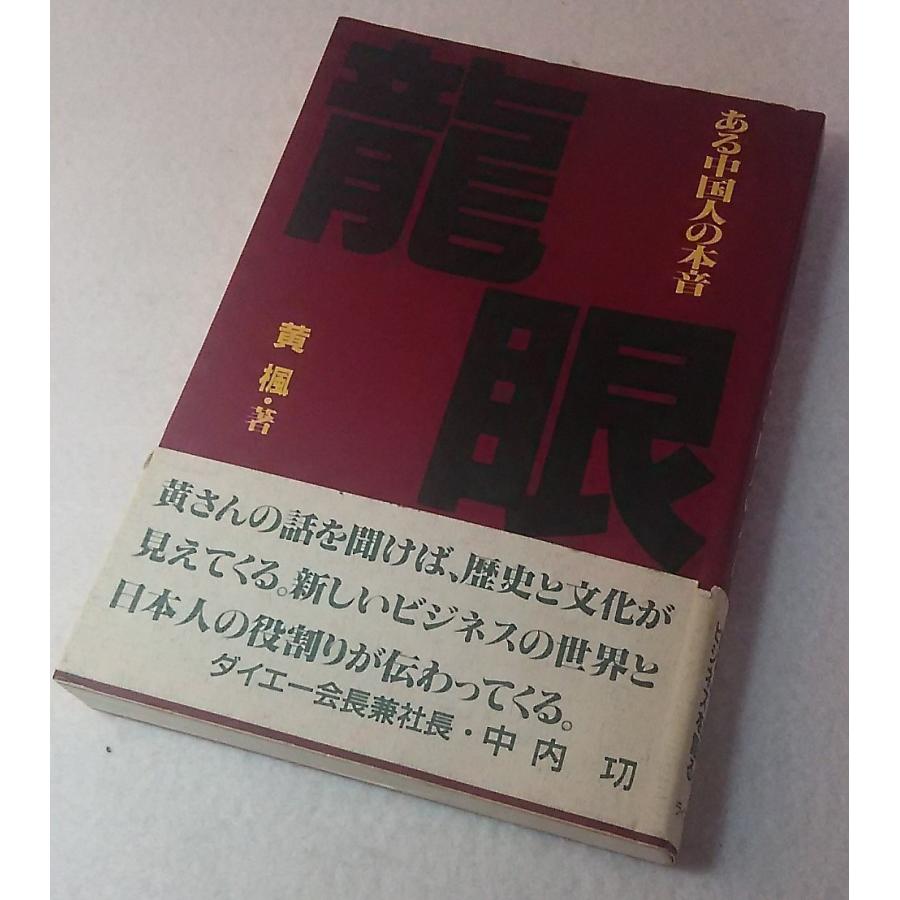 ある中国人の本音　龍眼　黄楓・著　ライフ社