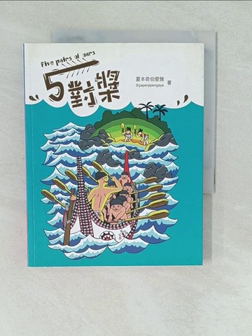 【書寶二手書T1／藝術_YV8】五對槳_夏本奇伯愛雅