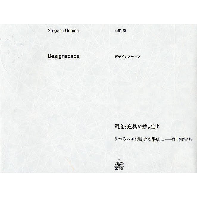 デザインスケープ 調度と道具が紡ぎ出すうつろいゆく場所の物語 内田繁作品集