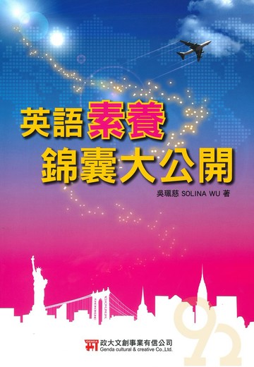 政大少兒國中英語新錦囊大公開