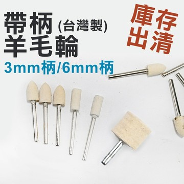 【庫存出清】帶柄羊毛輪 子彈型 長柱圓柱 拋光打磨 3mm柄 6mm柄 氣動刻磨機 玉石 DIY手作 五金工具 軟式