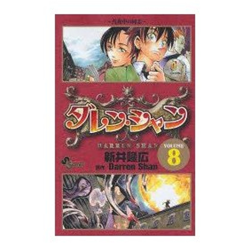 新品本 ダレン シャン 8 新井 隆広 画d シャン 原作 通販 Lineポイント最大0 5 Get Lineショッピング