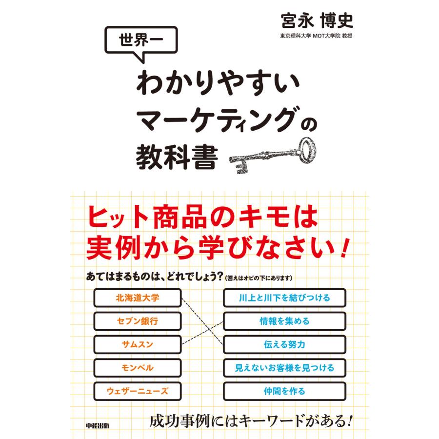 世界一わかりやすいマーケティングの教科書