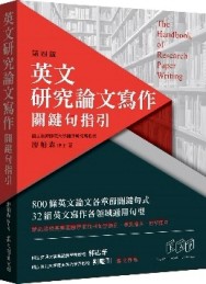 英文研究論文寫作：關鍵句指引（第四版）[二手書_良好]