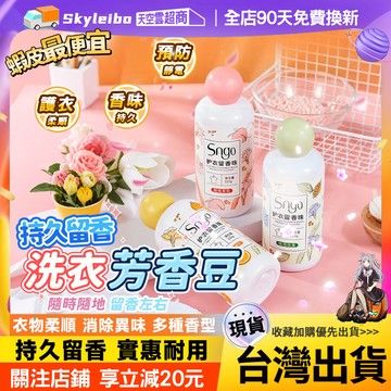 🔥護衣留香 隔日到貨🔥衣物芳香珠 洗衣伴侶 香氛洗衣珠 衣物除菌留香 護衣留香珠 長久留香 香氛豆 香香豆 衣物柔順珠