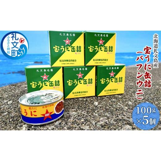 ふるさと納税 北海道 礼文町 北海道礼文島産　宝うに缶詰（バフンウニ）5個