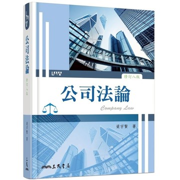 公司法論(修訂8版)