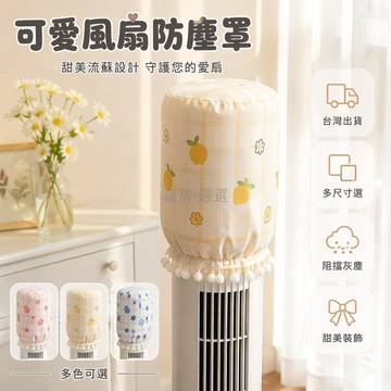 台灣出貨✨ 空調風扇防塵罩 落地循環扇蓋布 塔扇裝飾遮灰布 45CM 55CM 65CM 85CM