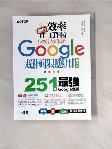 【書寶二手書T6／電腦_Z2D】翻倍效率工作術：不會就太可惜的Google超極限應用(第三版)_文淵閣工作室