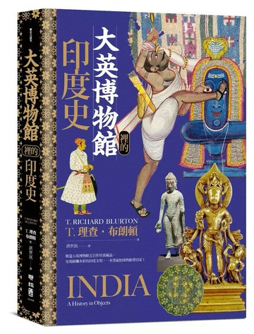 大英博物館裡的印度史 1/e T.理查.布朗頓(T.Richard Blurton)著; 洪世民譯 2023 聯經