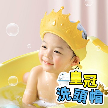 皇冠兒童洗頭帽 /一個入(定70) 兒童洗髮帽 兒童洗髮 洗頭神器 寶寶洗頭 寶寶洗頭帽 嬰兒洗頭帽 兒童洗頭神器 洗髮神器 -阡【APP滿額下單10%點數(單一帳號最高5000點)】1/31止