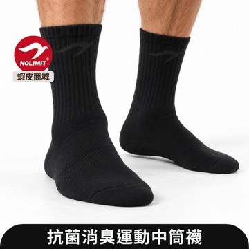 【NOLIMIT】抗菌消臭中筒襪｜襪子 除臭襪 運動襪 襪子男除臭 運動/日常必備 透氣吸汗 黑襪 長襪 NS33001