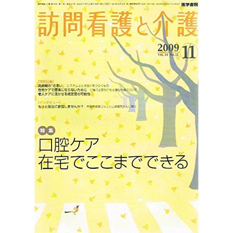 訪問看護と介護 2009年 11月号 雑誌