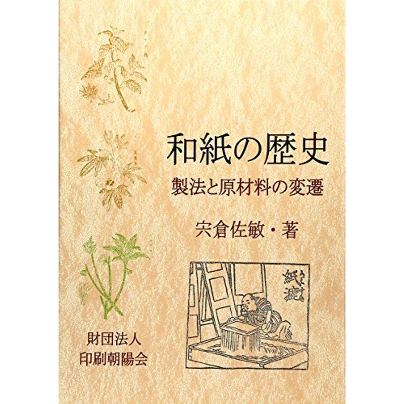 和紙の歴史?製法と原材料の変遷