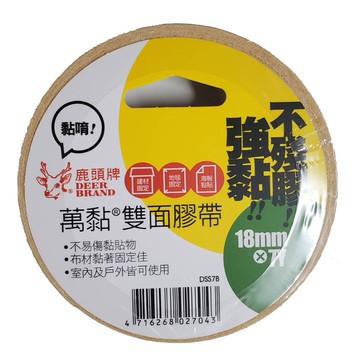 【鹿頭牌】萬黏雙面膠帶(18mm 7Y)雙面布膠 高黏度不殘膠 雙面布膠帶