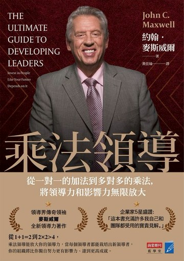 【電子書】乘法領導：從一對一的加法到多對多的乘法，將領導力和影響力無限放大