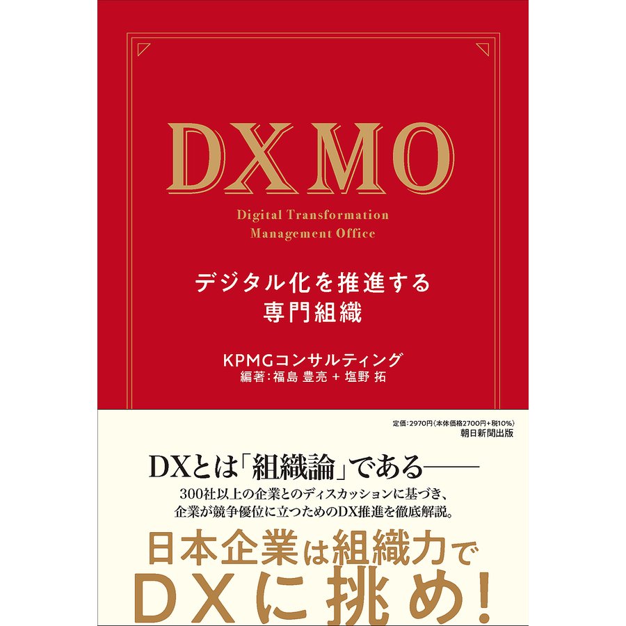 DXMO デジタル化を推進する専門組織 KPMGコンサルティング株式会社 福島豊亮 塩野拓