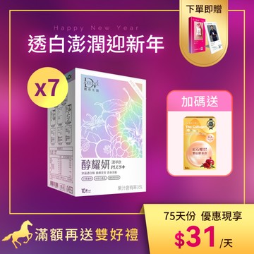 【直播推薦】醇耀妍PLUS+冰晶透白版 x7盒+ (贈) 紅石榴超導進化雙肽膠原飲 x1盒
