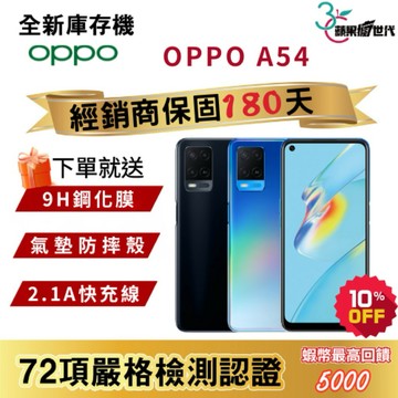 『10倍蝦幣+含稅附發票🧾』OPPO｜A54｜4+64｜手機