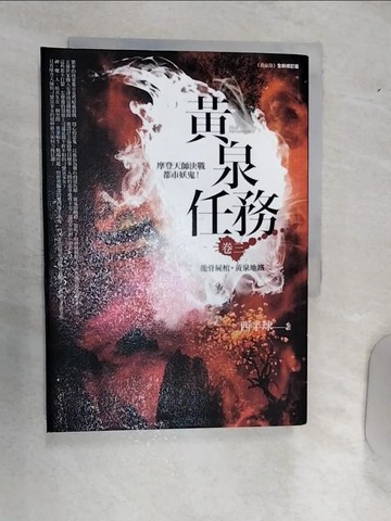 【書寶二手書T2／一般小說_RAF】黃泉任務 卷三：龍骨屍棺．黃泉地鐵_西半球