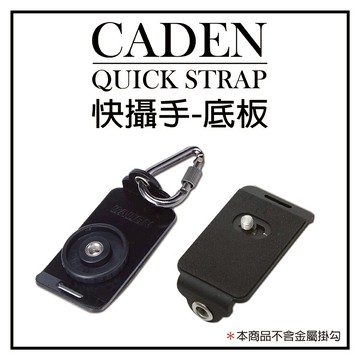 攝彩@CADEN QUICK STRAP 快攝手二代 一代 標準通用型快裝板 快拆板 通用相機底板 快速底板【全壘打★APP下單 跨店最高20%點數回饋!!】