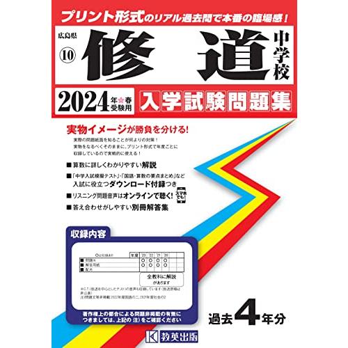 修道中学校入学試験問題集2024年春受験用(実物に近いリアルな紙面のプリント形式過去問) (広島県中学校過去入試問題集)