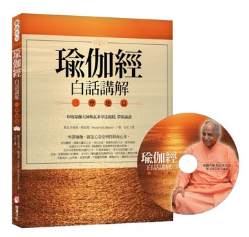 瑜伽經白話講解‧三摩地篇[二手書_良好]