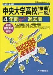 中央大学高等学校（推薦一般） 4年間スー [本]