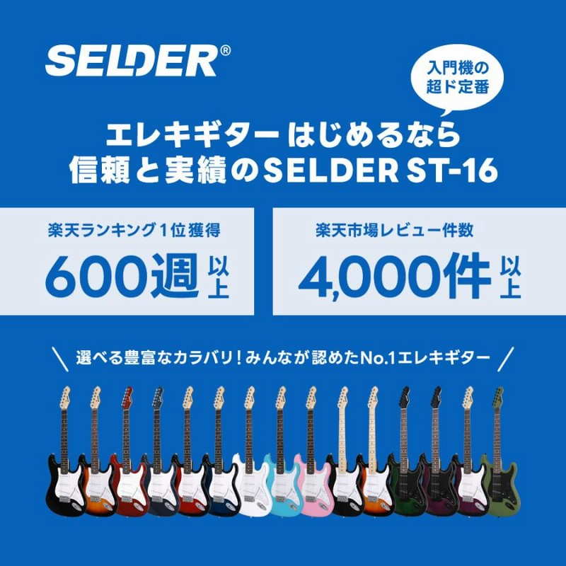 エレキギター 初心者セット SELDER ST-16 リミテッドセット