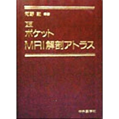 ポケットＭＲＩ解剖アトラス／河野敦(著者)