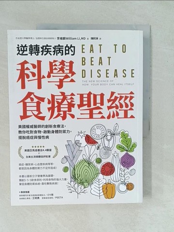 【書寶二手書T1／哲學_YYJ】逆轉疾病的科學食療聖經：美國權威名醫的創新食療法，教你吃對食物、啟動身體防禦力，擺脫癌症與慢性病_李維麟（William Li, MD）,  陳莉淋