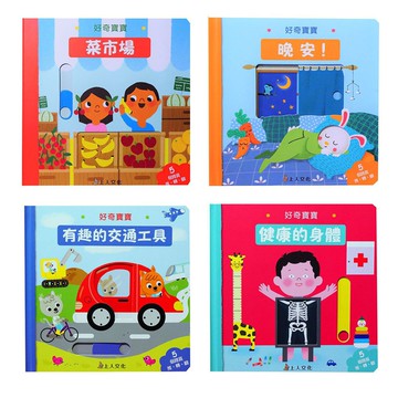 上人_好奇寶寶系列：寶寶晚安！／逛菜市場／健康的身體／有趣的交通工具