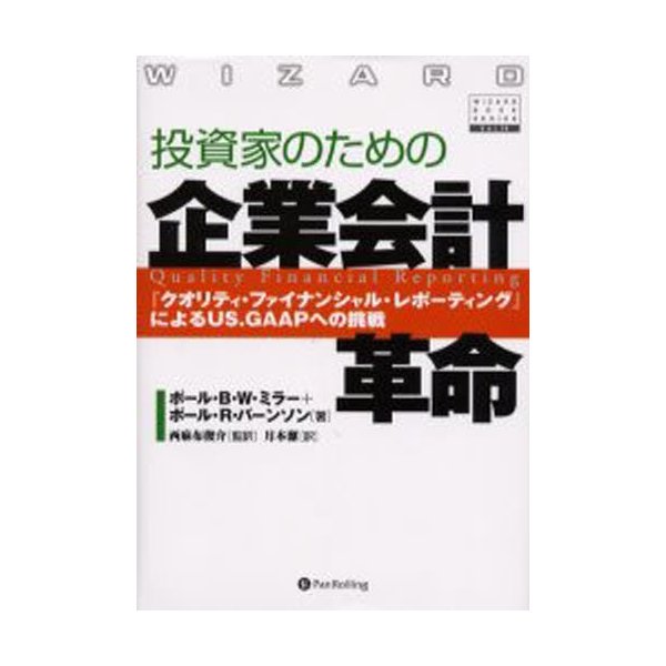 投資家のための企業会計革命 クオリティ・ファイナンシャル・レポーティング