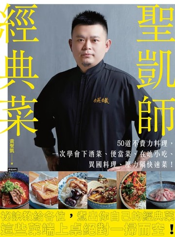【電子書】聖凱師經典菜：50道不費力料理，一次學會下酒菜、便當菜、在地小吃、異國料理、壓力鍋快速菜！