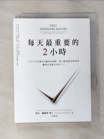 【書寶二手書T1／財經企管_AI2】每天最重要的2小時-神經科學家教你5種有效策略_喬許．戴維斯