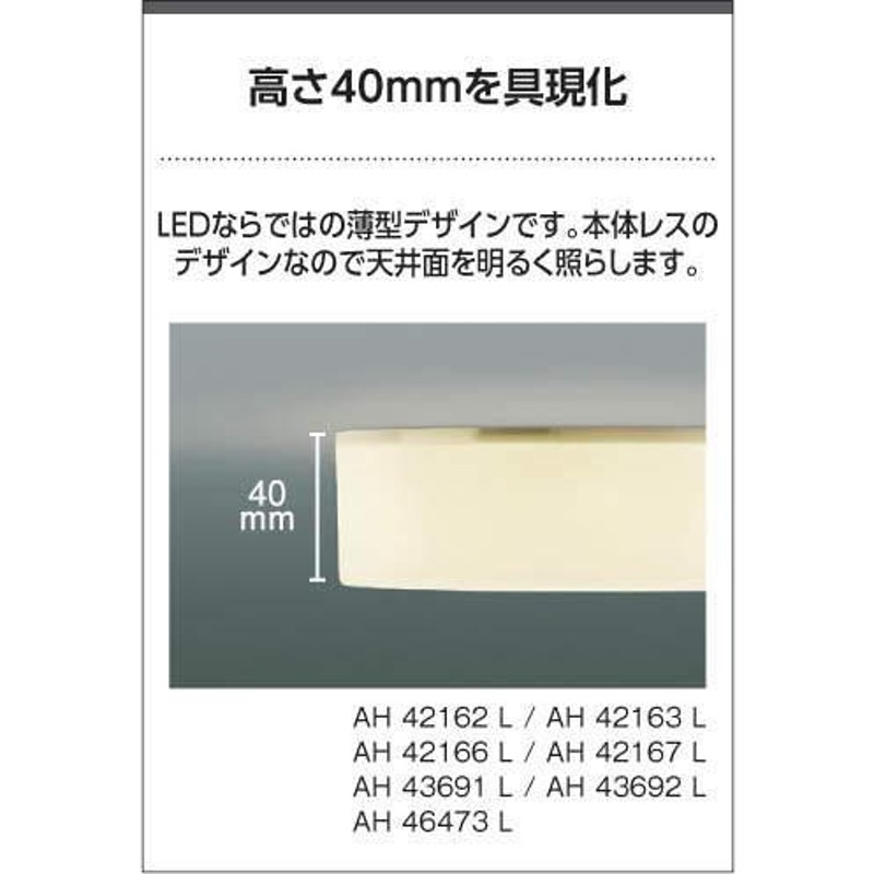 照明 おしゃれ ライト コイズミ照明 KOIZUMI 薄型シーリングライト AH42163L 電球色 AH43692L 昼白色 白熱球100W相当 |  LINEブランドカタログ