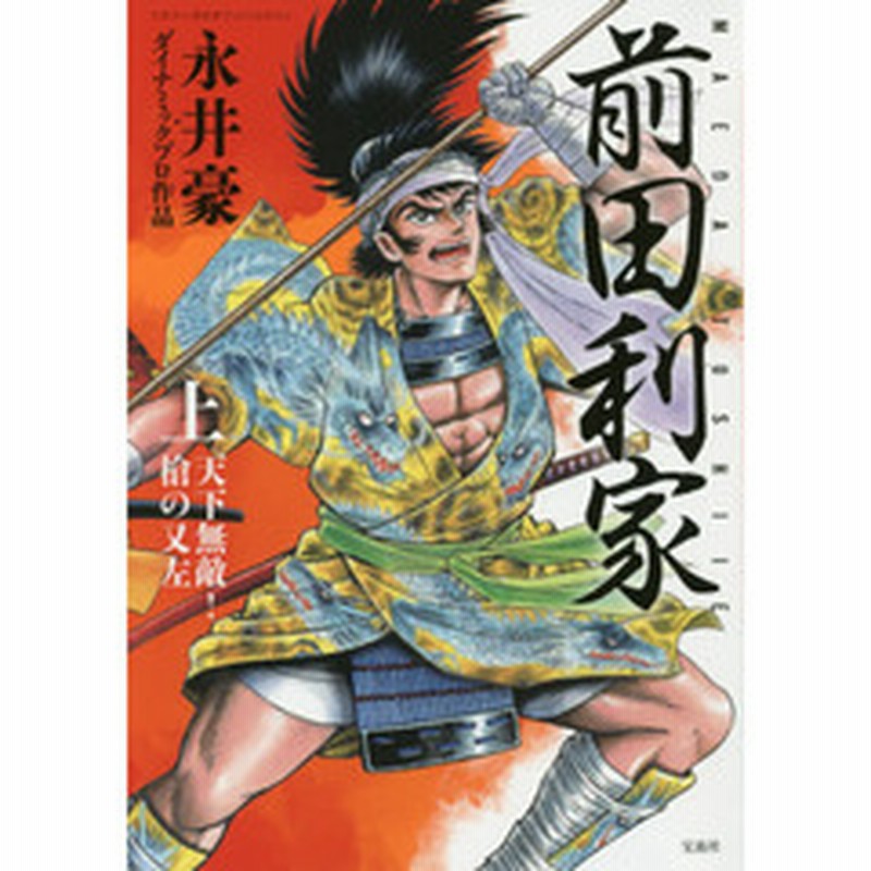 前田利家 上 天下無敵 槍の又左 通販 Lineポイント最大2 0 Get Lineショッピング