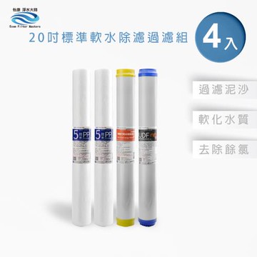 【怡康】20吋小胖第1-3道抑制水垢過濾濾心套裝組(4支組)